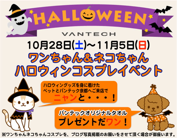 バンテック京都『ハロウィンイベント』